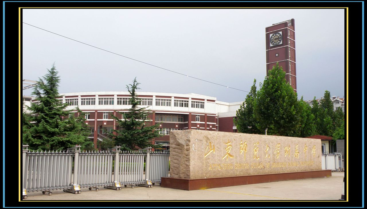 山师附中