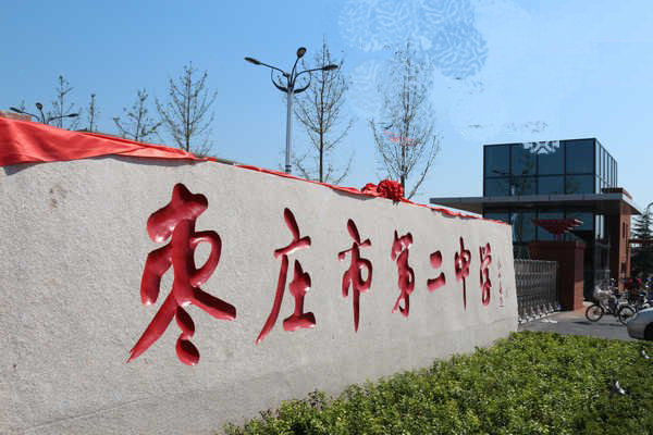 ��ׯ�еڶ���ѧ